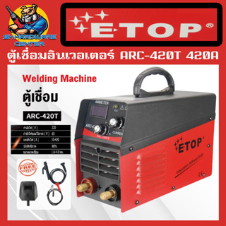 ตู้เชื่อมอินเวอเตอร์ ARC-420T กระแสไฟเชื่อม 420A ยี่ห้อ ETOP พร้อมสายเชื่อมและสายดินอย่างละ 1เมตร อุปกรณ์ครบชุดพร้อมใช้