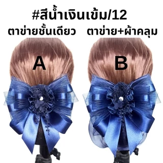 เน็ตติดผม​#เน็ตติดผมแฮนด์เมด​#เน็ต​ราคาถูก#​เน็ต​พยาบาล​#เน็ต​ข้าราชการ#​โบว์​ติดผม​#กิ๊บ​ติดผม