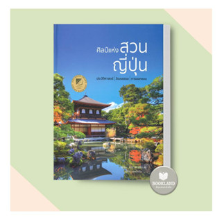 หนังสือ ศิลป์แห่งสวนญี่ปุ่น