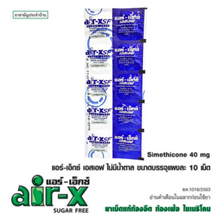 Air-x SF   ไม่มีน้ำตาล 40mg 10เม็ด/แผง #10แผง