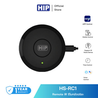 [ของแท้ประกัน 1 ปี] HIP อุปกรณ์เปิดปิด รุ่น HS-RC1 Remote IR ระบบรองรับการใช้งานผ่านแอปพลิเคชั่น *ใช้ได้กับ แอร์, TV, ไฟ