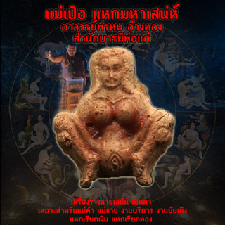 แม่เป๋อ แหกมหาเสน่ห์ อาจารย์พรหม อ่างทอง สำนักบารมีพ่อแก่