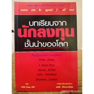 บทเรียนจากนักลงทุนชั้นนำของโลก (หายาก)//มือสองสภาพอ่าน