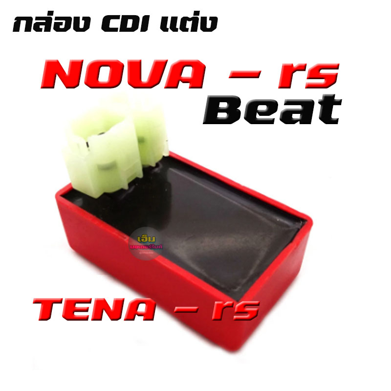 กล่อง CDI  รุ่น NOVA-RS/BEAT/TENA กล่องซีดีไอ NOVA-RS(5เกียร์)  TENA -RS  BEAT กล่องแต่ง กล่องไฟ โนว