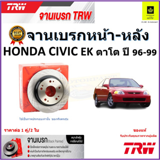 TRW จานดิสเบรค จานเบรคหน้า-หลัง ฮอนด้าซีวิค,Honda Civic EK (ตาโต) ปี 96-99 คุณภาพสูง ราคา/คู่ สินค้ารับประกัน จัดส่งฟรี