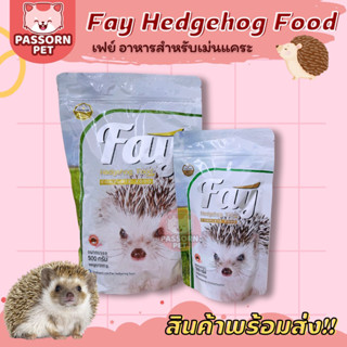 [Passorn.pet] Fay อาหารเม่นแคระ อาหารเม่นเฟย์