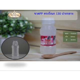 ขวดปากกลางทรงรังนก ขนาด 130 cc / แพ็ค 150 ใบ