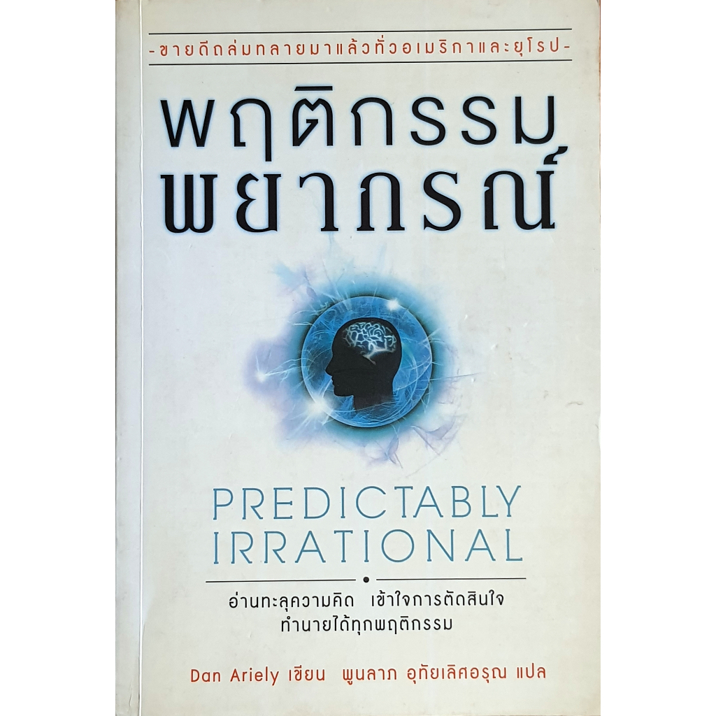 พฤติกรรมพยากรณ์ Predictably Irrational E73s.WLN