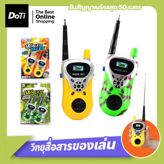 ของเล่นเด็ก วิทยุสื่อสารเด็ก วอลสื่อสาร ของเล่นสำหรับเด็ก Walkie Talkie