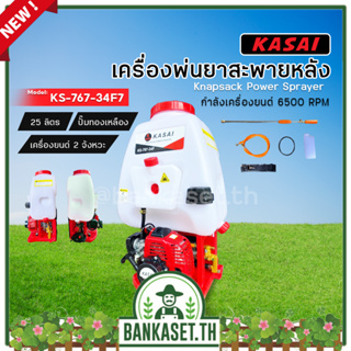 KASAI เครื่องพ่นยาสะพายหลัง 25 ลิตร รุ่น KS-767-34F ปั๊มทองเหลือง คาบูลูกลอย เครื่องพ่นยา เครื่องพ่นยาสะพายบ่า