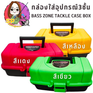 กล่องใส่อุปกรณ์ตกปลา BASSZONE TACKLE CASE BOX 3 ชั้น