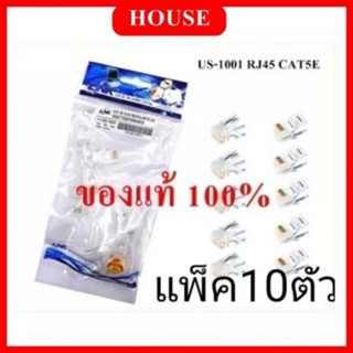 ีUS-1001 CAT 5E RJ45 PLUG (ตัวผู้), HP ถุงละ10 ตัว