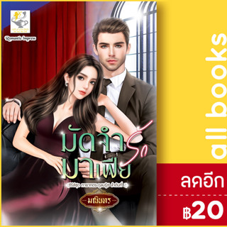 มัดจำรักมาเฟีย (ทายาทตระกูลบรู๊ซ) | ไลต์ออฟเลิฟ มณินทร