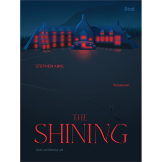 หนังสือ THE SHINING โรงแรมนรก มือหนึ่ง(พร้อมส่ง)