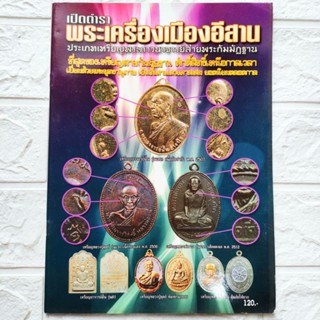 หนังสือพระ เปิดตำราพระเครื่องเมืองอีสาน ประเภทเหรียญพระภาวนาจารย์สายกรรมฐาน พระอาจารย์ฝั้น หลวงปู่ดูลย์ หลวงพ่อผาง