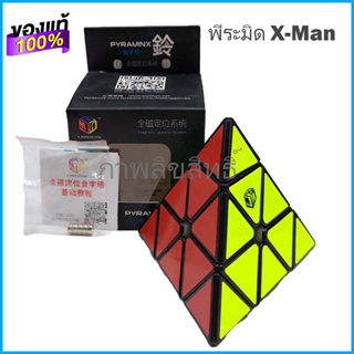 รูบิคพีระมิด Xman design pyraminx magnetic ลื่นมาก มีแม่เหล็กจริง สัมผัสได้ถึงแรงแม่เหล็ก รูบิคของแท้ รับประกันคุณภาพ มี