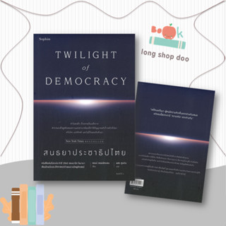 หนังสือ สนธยาประชาธิปไตย TWILIGHT of DEMOCRACY ผู้เขียน: แอนน์ แอพเพิลบอม