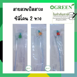 (1 เส้น) สายสวนปัสสาวะ ซิลิโคน 2 ทาง วัสดุทำจากซิลิโคน 100% Silicone Foley 2 ways สายปัสสาวะ มีเบอร์ 14,16,18 Fr