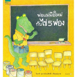 พ่อแม่มือใหม่กับไข่ 5 ฟอง (ฉบับปกอ่อน)