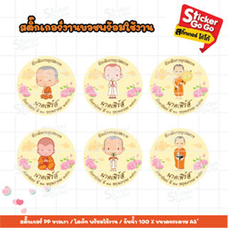 สติ๊กเกอร์งานบวช วงกลมสีครีม [STK-8xxx]