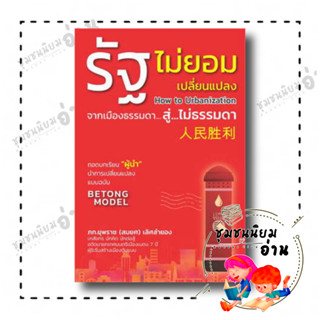 หนังสือ รัฐไม่ยอมเปลี่ยนแปลง ผู้เขียน: ภก.ยุพราช (สมยศ) เลิศลำยอง  สำนักพิมพ์: วิช (ชุมชนนิยมอ่าน)