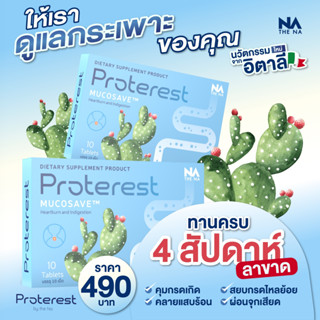 Proterest วิตามินลดกรด กรดไหลย้อน เม็ดฟ้า