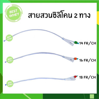 (1 เส้น) Silicone Foley 2 ways สายสวนปัสสาวะ ซิลิโคน 2 ทาง วัสดุทำจากซิลิโคน สายปัสสาวะ แบบสวนคา มีเบอร์ 14,16,18 Fr