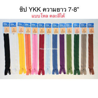 ซิป YKK ซิปไนล่อน ขนาด 7-8” แบบโหล คละสีได้ มีหลายสีให้เลือก ซิปฟันไนล่อน ซิปพลาสติก ซิปวายเคเค