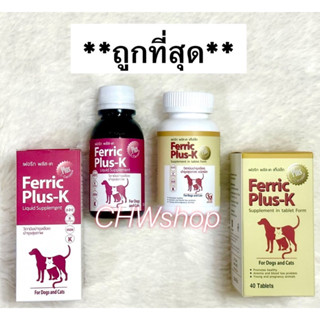 Ferric Plus-K ชนิดน้ำและเม็ด (Exp.11/2024) วิตามินบำรุงเลือดสุนัขและแมว สำหรับโรคทางเลือด และบำรุงสัตว์ตั้งท้อง