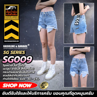 SG009 กางเกงยีนส์ขาสั้นผู้หญิง Lady Shorts Jeans (Gasoline &amp; Garage) ปั๊มน้ำมันแก๊สโซลีน (SG)