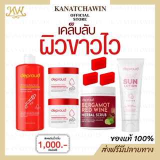 Deproud ดีพราวด์ โสมฝาแดง โสมโกจิ กรดแดง Whitening Body Serum Advanced Complex / Whitening Body Cream Hydro Boost Cream