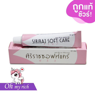 ศิริราชซอฟท์แคร์ พลัส Siriraj Softcare Plus -- 30 g. --✿