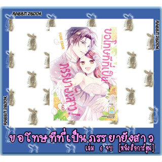 ขอโทษที่เป็นภรรยายังสาว! [หนังสือการ์ตูน]