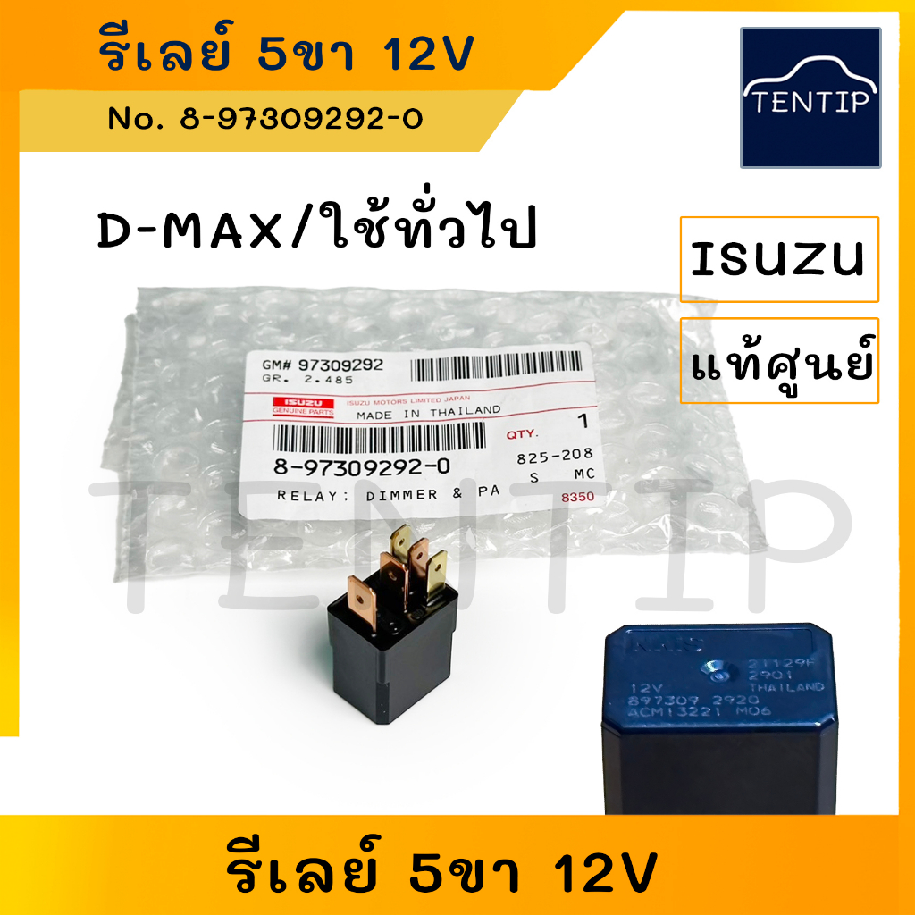 แท้ศูนย์ ISUZU รีเลย์ รีเลย์ รีเลย์ไฟหน้า,แอร์,สตาร์ท 5ขา 12V สำหรับ อีซูซุ ดีแม็ก DMAX D-MAX, MU7 แ