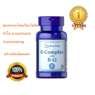 วิตามินบี puritan Vitamin B-Complex and Vitamin B-12 90 เม็ด