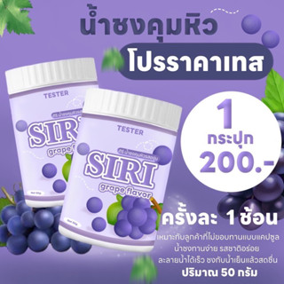 S I R I น้ำชงคุมหิวรสองุ่น | 1 กระปุก 50g.