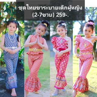 ชุดไทยเด็กผู้หญิงขาระบาย 259-. (2-7ขวบ)