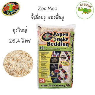 Zoo Med Aspen Snake Bedding 26.4L ขี้เลื่อยงู ขนาด 26.4 ลิตร รองพื้นงู เกรดพรีเมียม