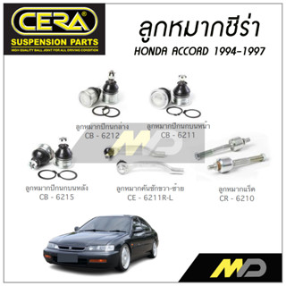 CERA ลูกหมาก TOYOTA ACCORD ปี 1994-1997 ลูกหมากปีกนกล่าง,ลูกหมากปีกนกบนหน้า/หลัง,ลูกหมากคันชัก/ลูกหมากแร็ค