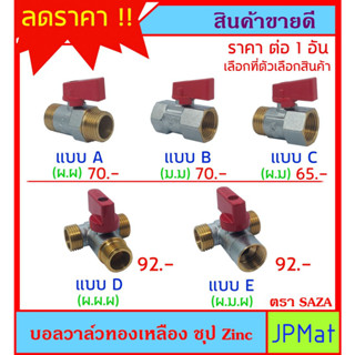 Saza บอลวาล์ว ทองเหลือง 4 หุน มี 5 แบบ ให้เลือก สินค้าไทย ราคาประหยัด แข็งแรง ทนทาน ไม่เป็นสนิม