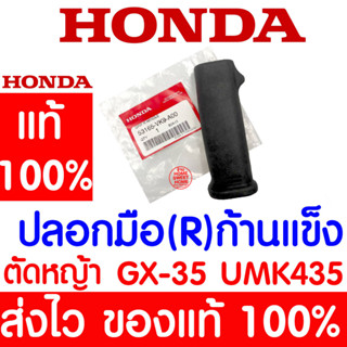 *ค่าส่งถูก* ปลอกมือ (R) ก้านแข็ง ยางปลอกแฮนขวา GX35 HONDA  อะไหล่ ฮอนด้า แท้ 100% 53165-VK9-A00 เครื่องตัดหญ้าฮอนด้า