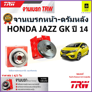 TRW จานดิสเบรค จานเบรคหน้า-ดรัมหลัง ฮอนด้า แจ๊ส,Honda Jazz GK ปี 14 จานเบรคคุณภาพสูง ราคา/คู่ สินค้ารับประกัน จัดส่งฟรี