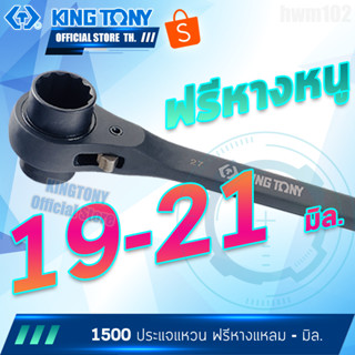 KINGTONY ปรเแจแหวนฟรี2หัวหางแหลม 19x21มิล. รุ่น 15001921 คิงโทนี่ ไต้หวันแท้ ประแจหางหนู