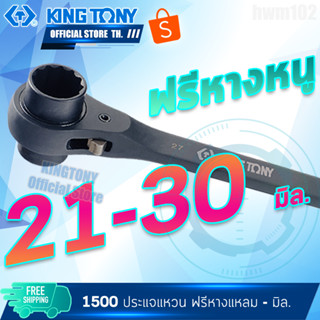 KINGTONY ประแจแหวนฟรี2หัวหางแหลม 21 22 23 24 26 27 30 มิล. รุ่น 1500 คิงโทนี่แท้ ประแจหางหนู