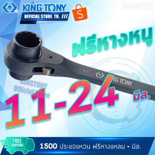 KINGTONY ปรเแจแหวนฟรี 2หัว หางแหลม 11 - 24 มิล. รุ่น 1500 คิงโทนี่ ไต้หวันแท้ ประแจหางหนู