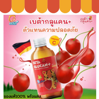 BETAGLUCAN  เบต้ากลูเคน วิตามินเสริมภูมิคุ้มกันเด็ก ป้องกันหวัด  120 ml (1ขวด)