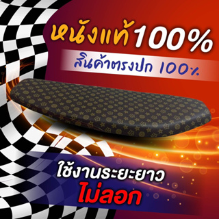 เบาะเวฟ125rปาดทรงเชงลายหลุยสินค้าตรงปก100%