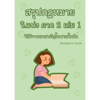 สรุปกฎหมาย วิธีพิจารณาความแพ่ง ภาค 2 เล่ม 1