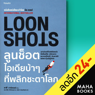 LOON SHOTS ลูนช็อตไอเดียบ้าๆ ที่พลิกชะตาโลก | อมรินทร์ How to ซาฟี บาห์คอลล์ (Safi Bahcall)