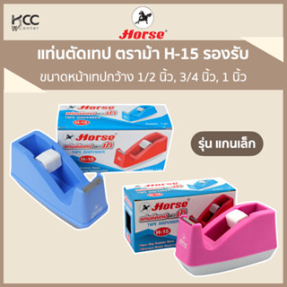 แท่นตัดเทป ตราม้า H-15 รองรับขนาดหน้าเทปกว้าง 1/2 นิ้ว, 3/4 นิ้ว, 1 นิ้ว